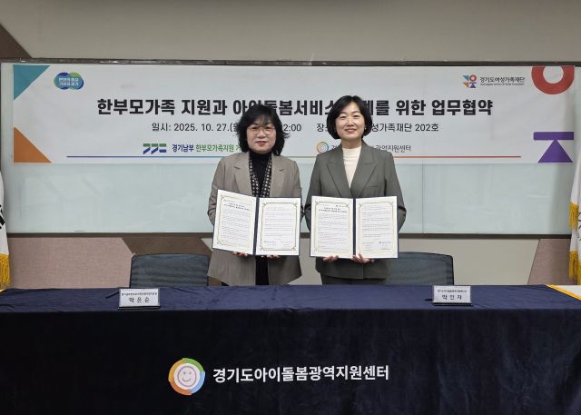 경기도아이돌봄광역지원센터와 경기남부한부모가족지원거점기관이 한부모가족 지원을 위한 업무협약을 체결했다. 경기도여성가족재단 제공
