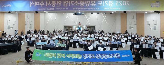 경기도와 경기도경제과학진흥원이 27일 경과원 광교홀에서 성장 잠재력이 높은 도내 중소기업 209개사를 ‘2025년 경기도 유망중소기업’으로 인증하는 ‘2025년 경기도 유망중소기업 인증서 수여식’을 개최했다. 사진은 참석자들이 기념촬영을 하고 있는 모습. 경과원 제공