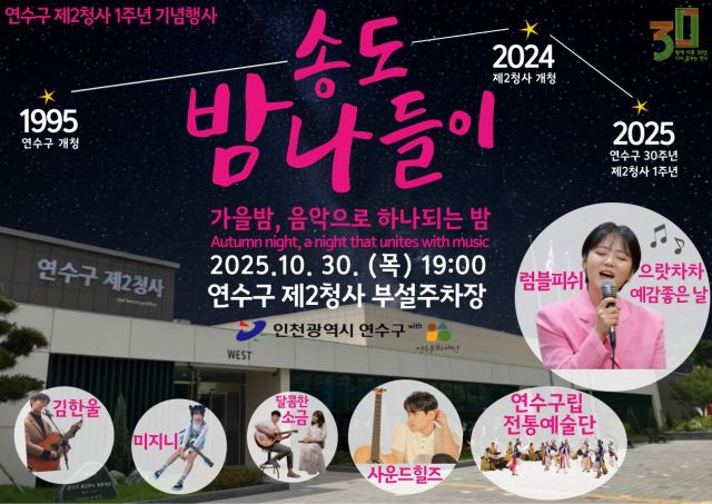 인천 연수구 제2청사 개청 1주년 기념행사 ‘송도 밤 나들이’ 개최 홍보 포스터. 연수구 제공