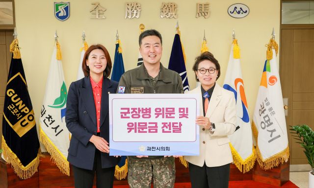 과천시의회(의장 하영주)가 제167보병여단을 방문해 국토 수호에 헌신하고 있는 장병들을 격려하고 위문금을 전달했다. 과천시의회 제공