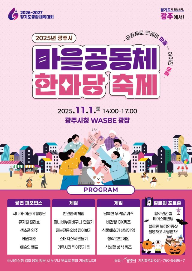 ‘2025년 광주시 마을공동체 한마당’ 안내 포스터. 광주시 제공