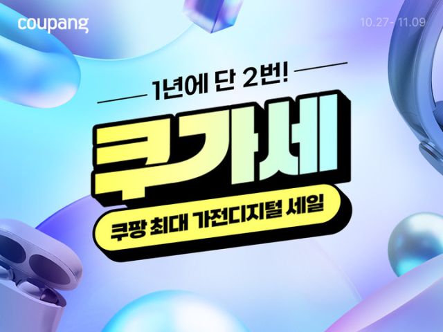 쿠팡 가전디지털 세일(쿠가세) 대표 이미지. 쿠팡 제공