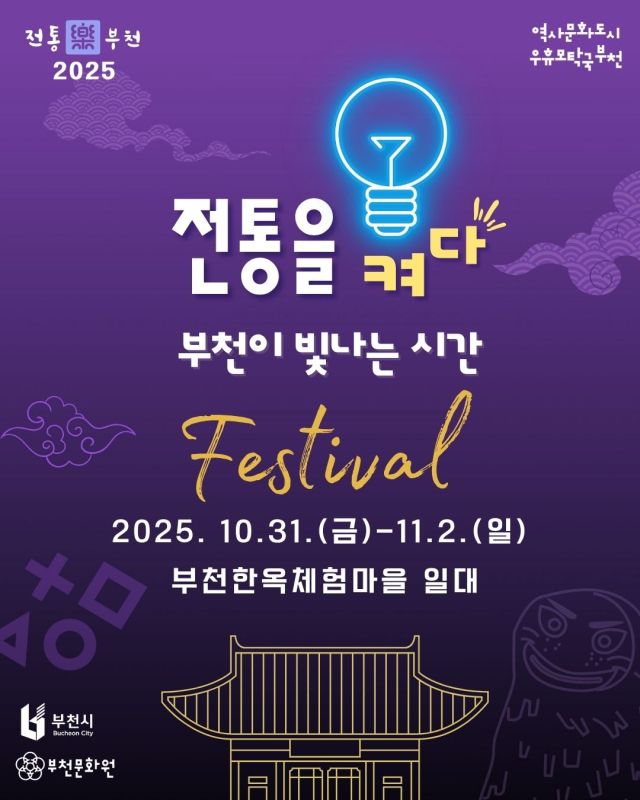 ‘전통樂부천2025’축제' 안내 포스터. 부천문화원 제공