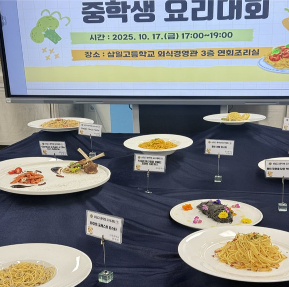 수원 삼일고가 지난 17, 20일 중학생들을 대상으로 요리대회를 개최했다. 삼일고 제공