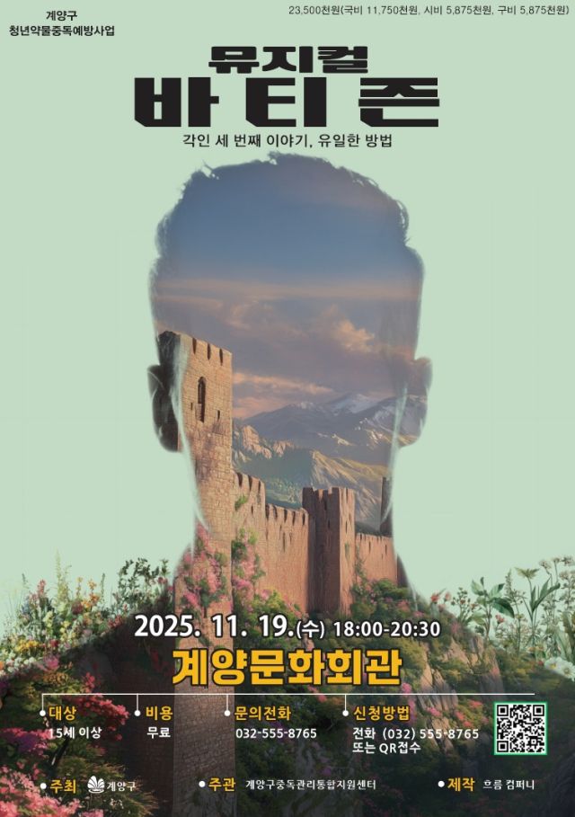 청년 약물중독 예방 뮤지컬 바티즌 홍보 포스터. 인천 계양구 제공