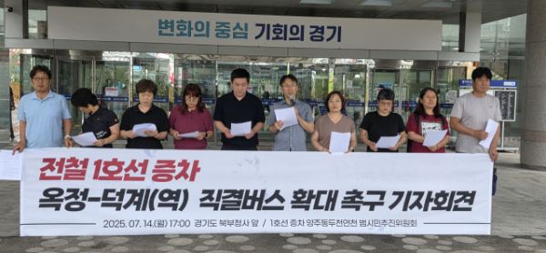 수도권 전철 1호선 증차 양주동두천연천 범시민추진위가 최근 의정부 경기북부청사 앞에서 기자회견을 열고 수도권 전철 1호선 증차와 옥정~덕계역 직결 버스 확대 등을 촉구하고 있다. 이종현기자