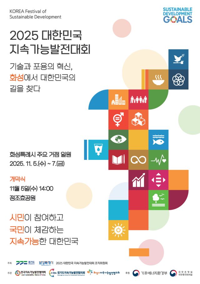 ‘2025 대한민국 지속발전대회’ 안내 포스터. 화성특례시 제공