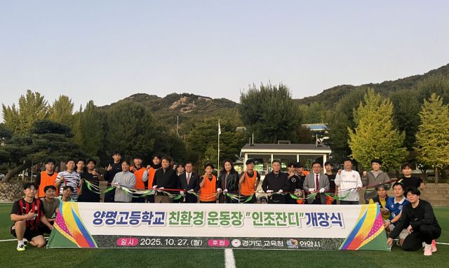 안양 양명고등학교는 친환경 인조잔디 운동장 개장식을 개최했다. 양명고등학교 제공