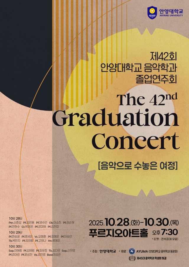 안양대학교 음악학과 제42회 졸업연주회 포스터. 안양대학교 제공.