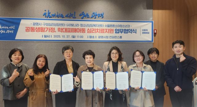 27일 광명시가 시청 컨퍼런스룸에서 지역 내 아동심리치료기관 및 의료기관 등 4곳과 '공동생활가정 및 학대피해 아동 심리치료·후원연계·의료지원 관련 업무협약’을 체결했다. 광명시 제공