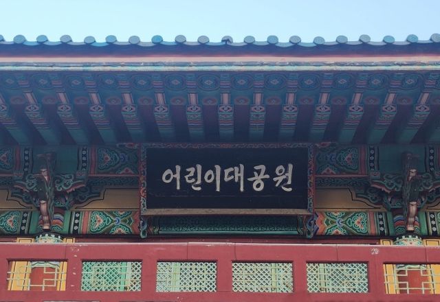 서울어린이대공원 현판. 연합뉴스