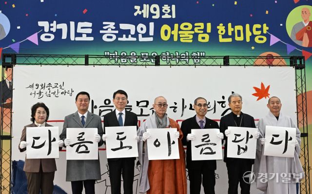 28일 오전 경기도 인재개발원 체육관에서 열린 ‘제9회 경기도 종교인 어울림 한마당’ 행사에서 김성중 경기도 행정1부지사, 김동연 경기도지사 부인 정우영 여사, 경기지역 종교지도자 등이 화합의 세리머니를 하고 있다. 이날 모인 불교, 기독교, 천주교 신도 400여명은 각종 프로그램을 함께하며 화합과 소통의 시간을 보냈다. 김시범기자
