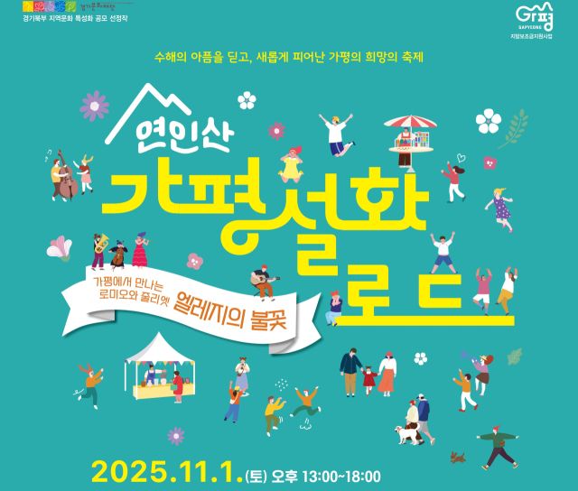 ‘연인산 가평 설화로드’ 공연이 11월 1일 가평문화예술회관에서 개최된다. 경기도 제공