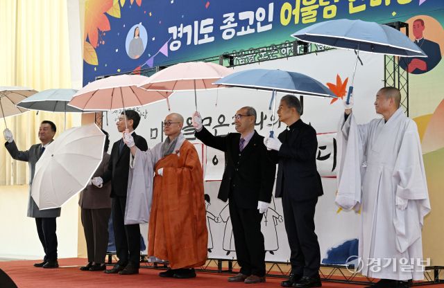 28일 오전 경기도 인재개발원 체육관에서 열린 ‘제9회 경기도 종교인 어울림 한마당’ 행사에서 김성중 경기도 행정1부지사, 김동연 경기도지사 부인 정우영 여사, 경기지역 종교지도자 등이 화합의 세리머니를 하고 있다. 이날 모인 불교, 기독교, 천주교 신도 400여명은 각종 프로그램을 함께하며 화합과 소통의 시간을 보냈다. 김시범기자