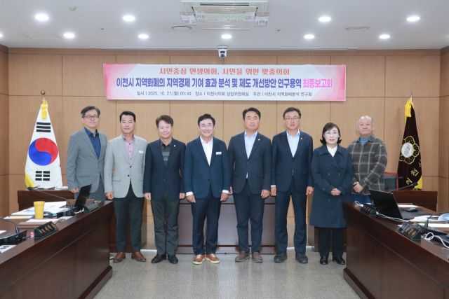 이천시의회가 이천시 지역화폐의 지역경제 기여 효과 분석 및 제도 개선 방안 용역 최종보고회를 가졌다. 이천시의회 제공