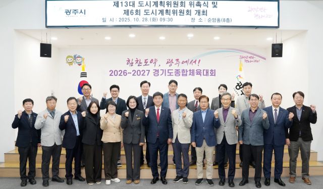 경기 광주시가 28일 시청 순암홀에서 ‘제13대 광주시 도시계획위원회 위촉식’을 개최했다. 광주시 제공