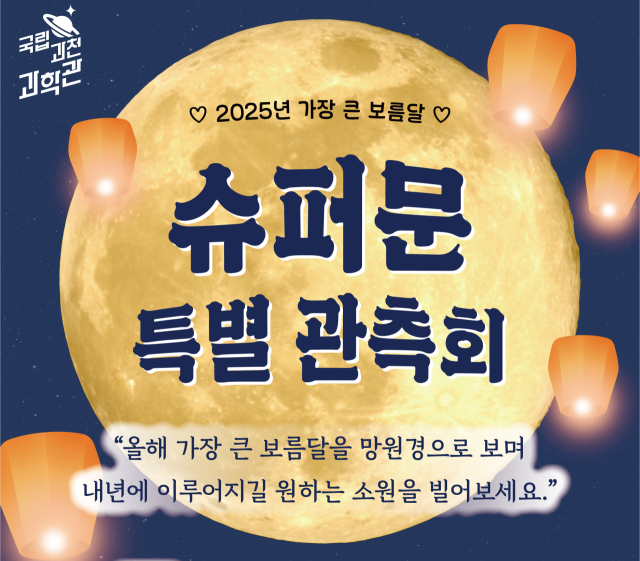 슈퍼문 특별 관측회 포스터. 과학기술정보통신부 제공