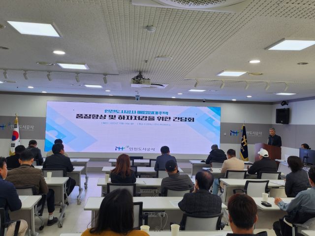 인천도시공사(iH)가 최근 매입임대주택의 품질 향상을 위한 간담회를 하고 있다. iH 제공