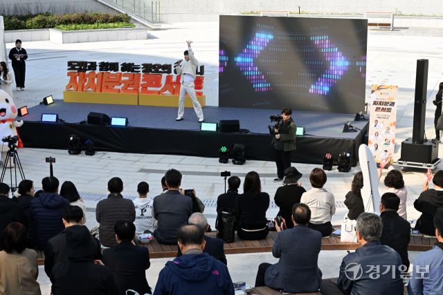 지방자치의 날인 29일 수원특례시 영통구 경기융합타운 경기도담뜰에서 열린 '도민과 함께하는 자치분권 콘서트'에서 다양한 공연이 펼쳐지고 있다. 김시범기자