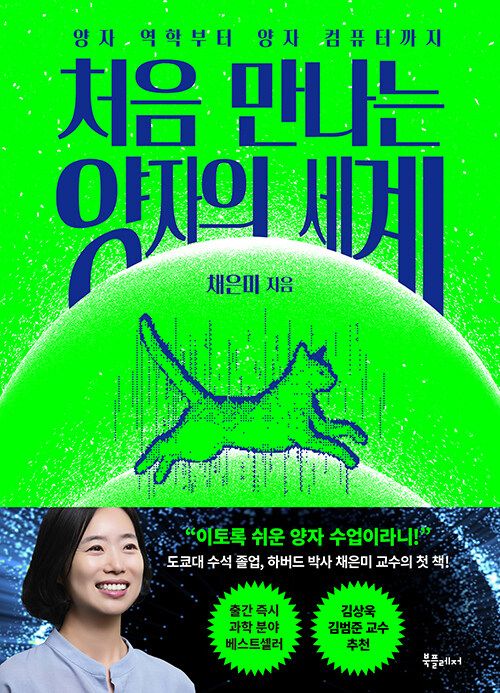 ‘처음 만나는 양자의 세계’ (북플레저)