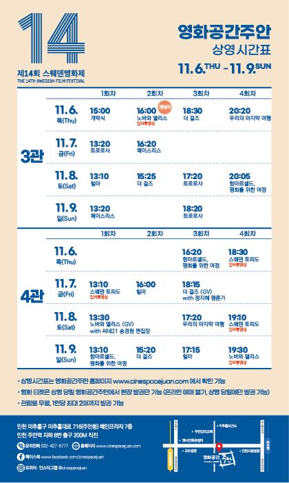 영화공간주안 제14회 스웨덴영화제 포스터. 미추홀구 제공