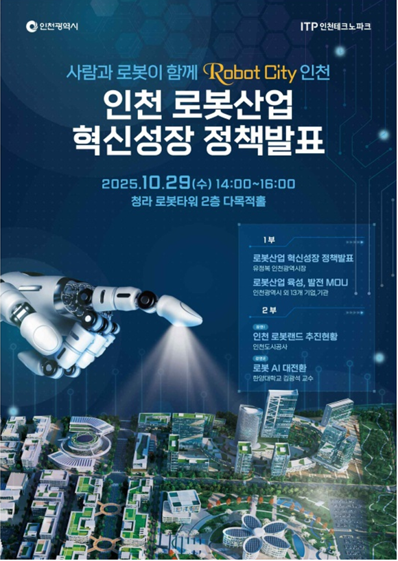 인천시가 29일 서구 청라 로봇타워에서 ‘인천 로봇산업 혁신성장 정책 발표 및 업무협약식’을 하고 있다. 인천시 제공