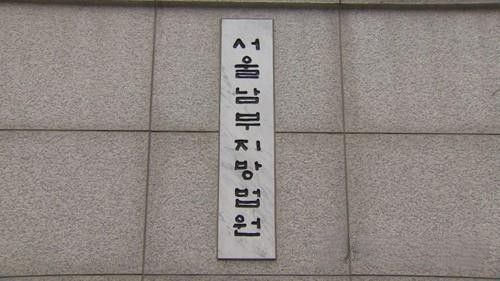 서울남부지방법원. 연합뉴스