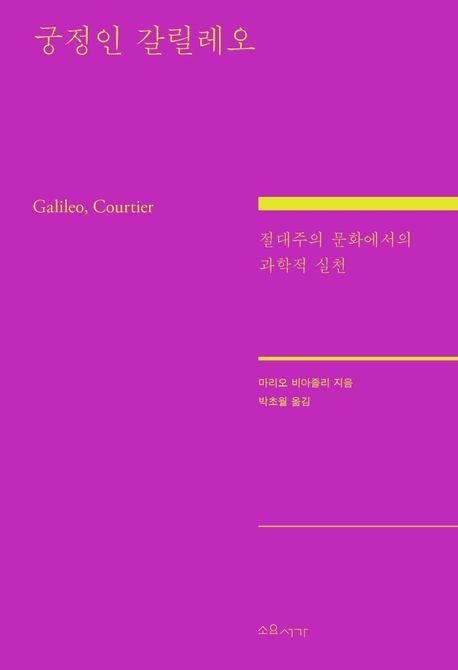 ‘궁정인 갈릴레오’ (소요서가)