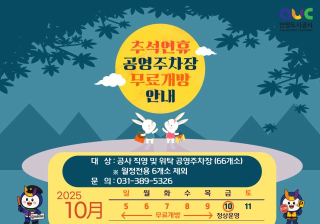 안양시 추석연휴 무료개방 안내문. 안양시 제공.