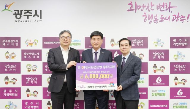 NH농협은행 광주시지부가 29일 광주시청을 방문해 지역인재 육성을 위한 장학금 600만원을 기탁했다. 광주시 제공