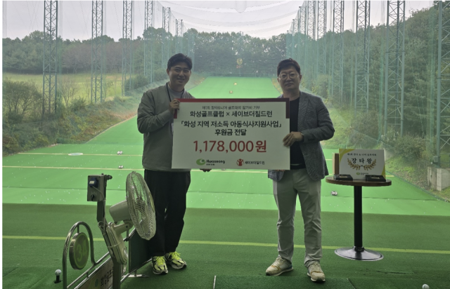 화성골프클럽 및 세이브더칠드런 관계자들이 27일 화성지역 저소득 아동을 위한 식사지원 후원금 전달식을 마친 뒤 기념촬영을 하고 있다. 세이브더칠드런 경인지역본부 제공