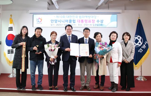 최대호 안양시장(왼쪽에서 네 번째)과 박현배 안양시니어클럽 관장(왼쪽에서 다섯 번째) 등이 범죄예방대상 대통령 표창 수상 기념촬영을 진행하고 있다. 안양시 제공