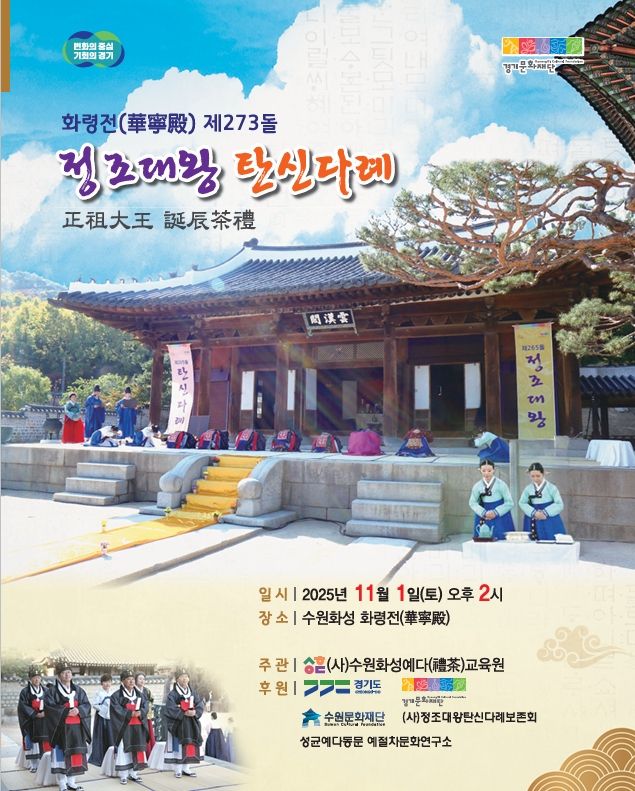 (사)수원화성예다(禮茶)교육원 제공