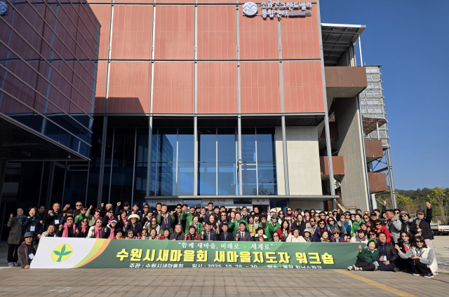 수원시새마을회가 지난 29일부터 30일까지 강원도 원주와 평창 일원에서 새마을지도자 워크숍을 열고 단체장·임원 등 130여 명이 참여한 가운데 기념촬영을 하고 있다. 수원시새마을회 제