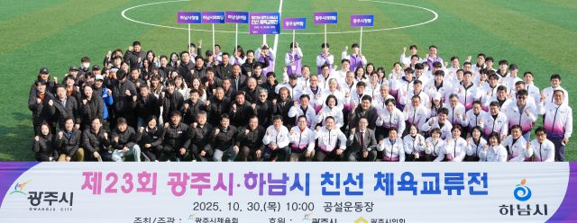 경기 광주시와 하남시가 30일 광주시 공설운동장에서 체육친선 교류전을 개최하고 기념촬영을 하고 있다. 광주시 제공