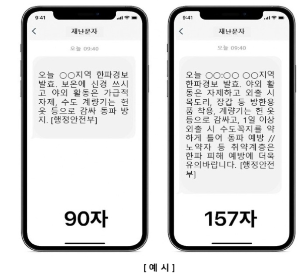 재난문자 개선안 예시.행정안전부 제공