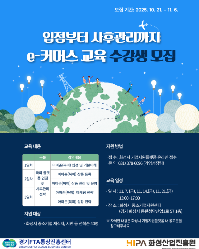 ‘e-커머스 4회차 교육 수강생 모집’ 안내 포스터. 화성산업진흥원 제공