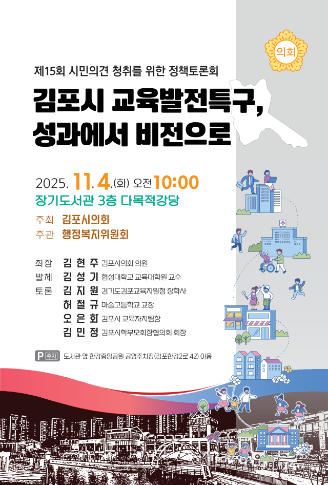 제15회 김포시의회 정책토론회-김포시교육발전특구 포스터. 김포시의회 제공