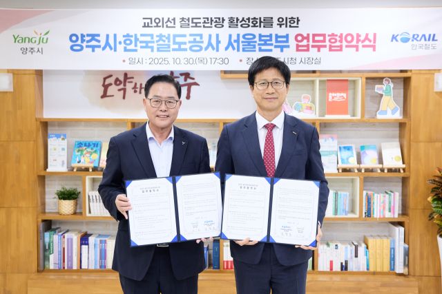 강수현 양주시장(왼쪽)과 김광모 한국철도공사 서울본부장이 교외선 관광 활성화 업무협약을 체결한 뒤 기념사진을 찍고 있다. 양주시 제공