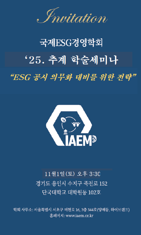 국제ESG경영학회 제2회 추계 학술세미나 개최 포스터. 국제ESG경영학회 제공
