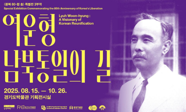 경기도박물관 여운형 남북통일의 길 포스터. 경기도 제공