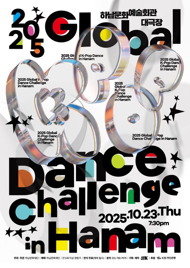 2025 글로벌 K-POP 댄스 챌린지 in Hanam 포스터. 하남문화재단 제공