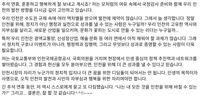 더불어민주당 정일영 국회의원(인천 연수을) 사회관계망서비스(SNS) 글 갈무리