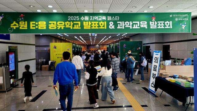 수원교육지원청이 1일 오전 아주대 연암관에서 ‘수원E:음 공유학교 발표회 &amp; 과학교육 발표회’를 진행했다. 수원교육지원청 제공