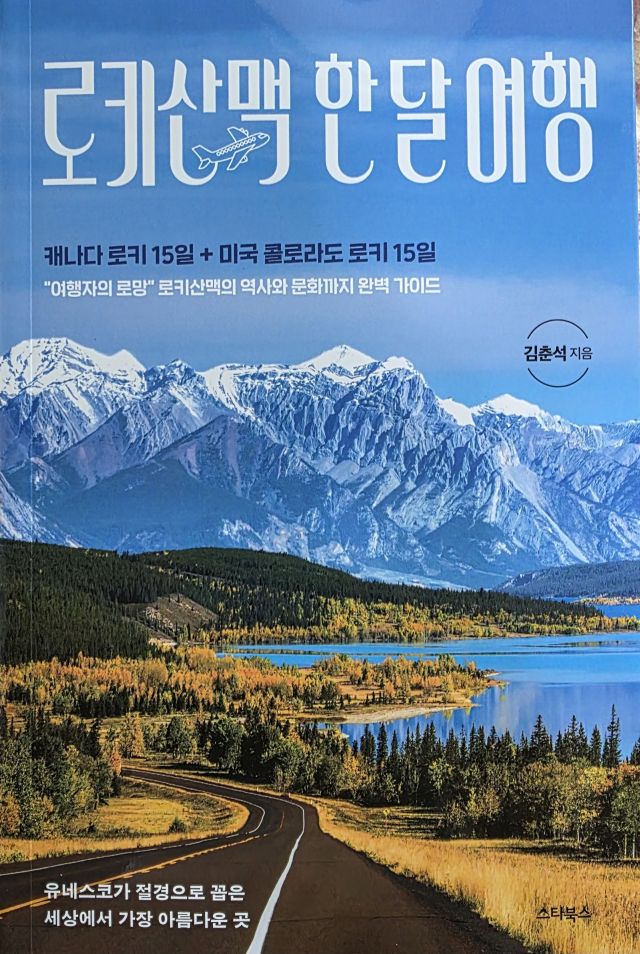 김춘석 전 여주시장, ‘로키산맥 한 달 여행’ 출간