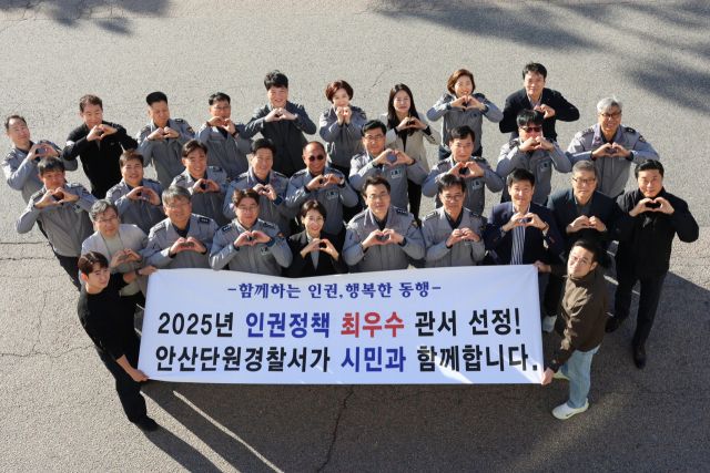 안산단원경찰서가 경기남부경찰서 산하 32개 경찰서 가운데 ‘2025년 인권정책 추진 평가’에서 최우수 경찰서로 선정됐다. 안산단원서 제공