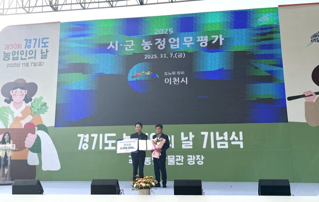 이천시가 2025년 경기도 시군 농정업무 평가에서 장려상을 수상했다. 이천시 제공