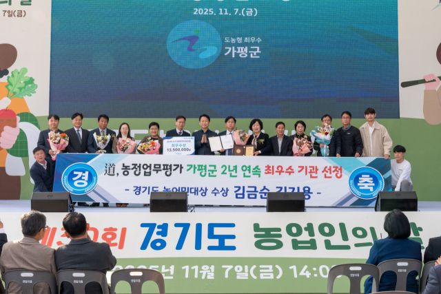 가평군이 경기도 ‘농정업무 최우수기관’ 및 ‘농어민대상’을 수상했다. 가평군 제공