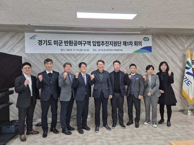 경기도 미군 반환공여구역 입법추진지원단이 10일 오전 경기도청 북부청사에서 제 1차 회의를 갖은 뒤 기념촬영을 하고 있다. 경기도 제공