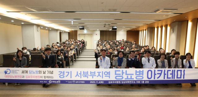 김포우리병원 세계 당뇨병의 날을 맞아 마련한 ‘경기 서북부지역 당뇨병 아카데미’에 병원 관계자와 환자들이 참석, 강좌를 청취하고 있다. 김포우리병원 제공